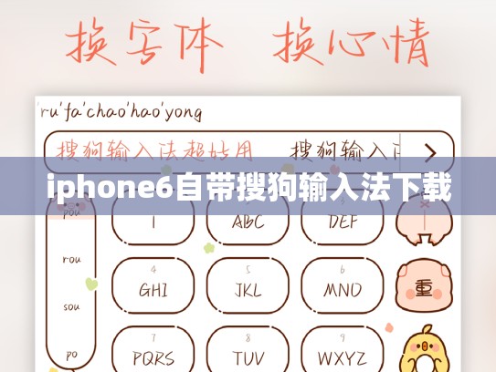 iphone6自带搜狗输入法下载