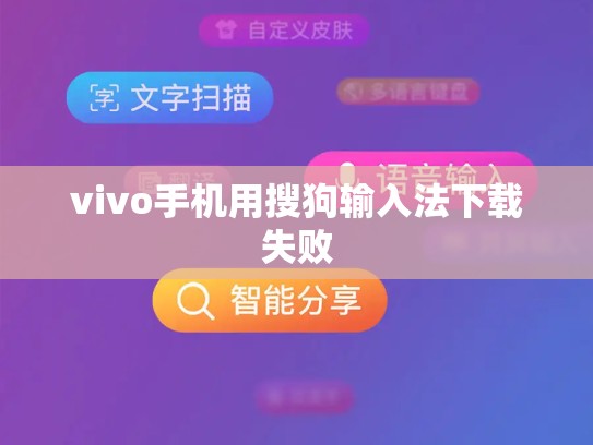 vivo手机用搜狗输入法下载失败