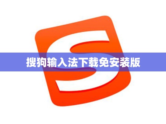 搜狗输入法下载免安装版