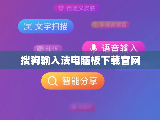 搜狗输入法电脑板下载官网