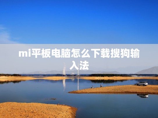 mi平板电脑怎么下载搜狗输入法