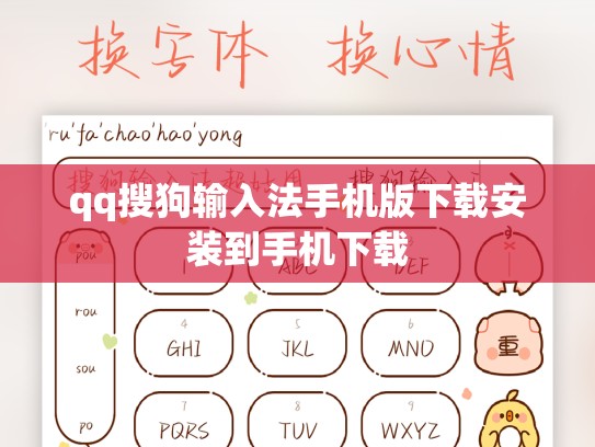 qq搜狗输入法手机版下载安装到手机下载