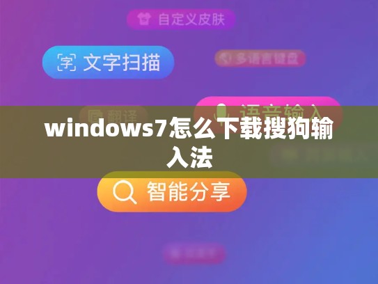 windows7怎么下载搜狗输入法