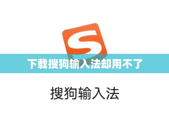 下载搜狗输入法却用不了
