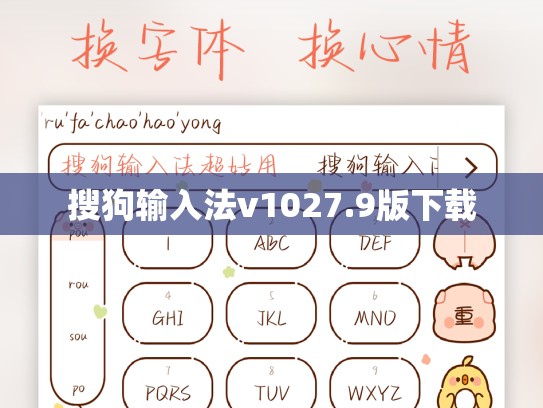 搜狗输入法v1027.9版下载