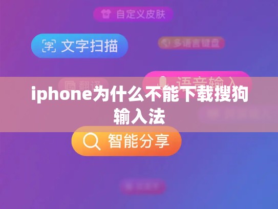 iphone为什么不能下载搜狗输入法