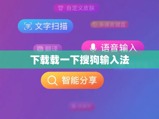 下载载一下搜狗输入法