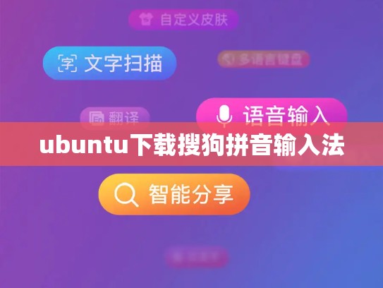 ubuntu下载搜狗拼音输入法