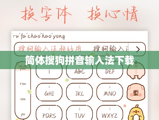 简体搜狗拼音输入法下载
