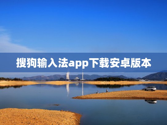 搜狗输入法app下载安卓版本