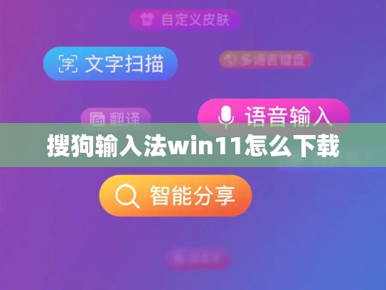 搜狗输入法win11怎么下载