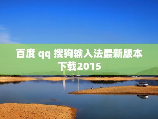 百度 qq 搜狗输入法最新版本下载2015