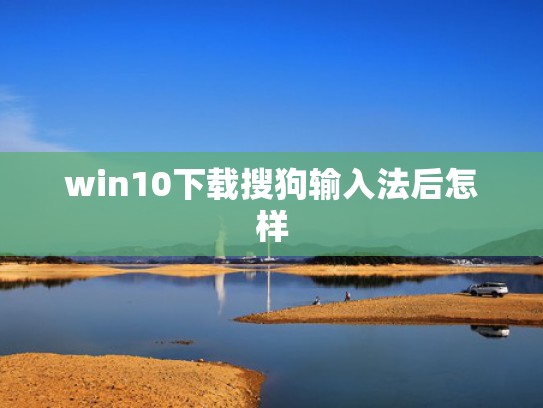 win10下载搜狗输入法后怎样
