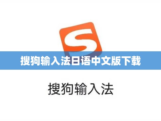 搜狗输入法日语中文版下载
