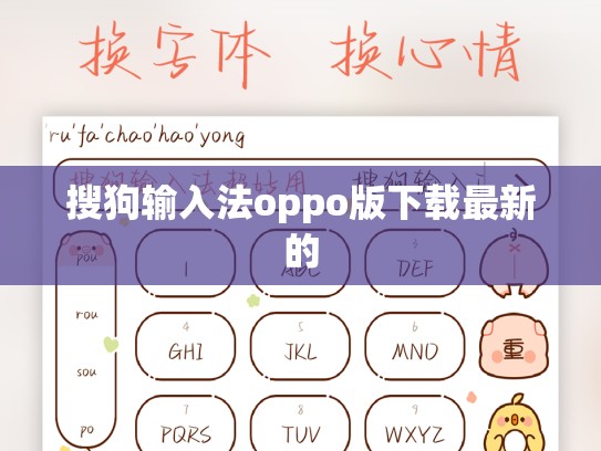 搜狗输入法oppo版下载最新的
