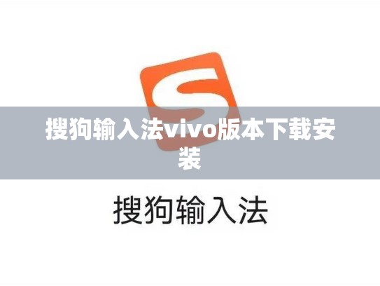 搜狗输入法vivo版本下载安装
