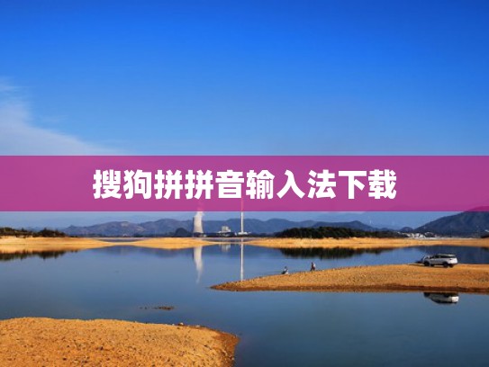 搜狗拼拼音输入法下载
