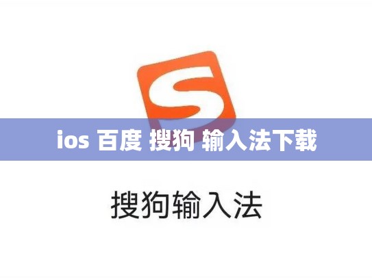 ios 百度 搜狗 输入法下载