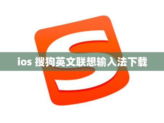 ios 搜狗英文联想输入法下载