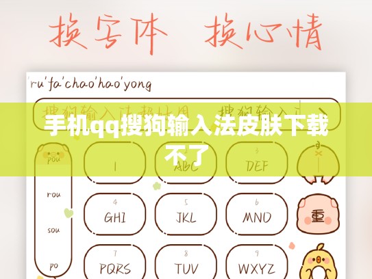 手机qq搜狗输入法皮肤下载不了