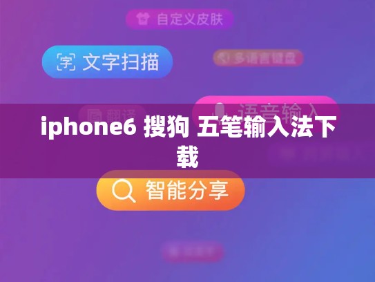 iphone6 搜狗 五笔输入法下载
