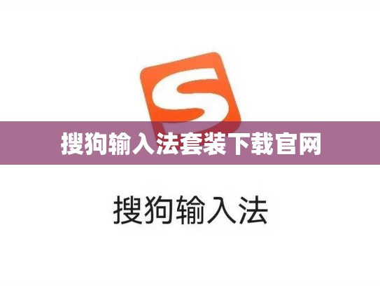 搜狗输入法套装下载官网