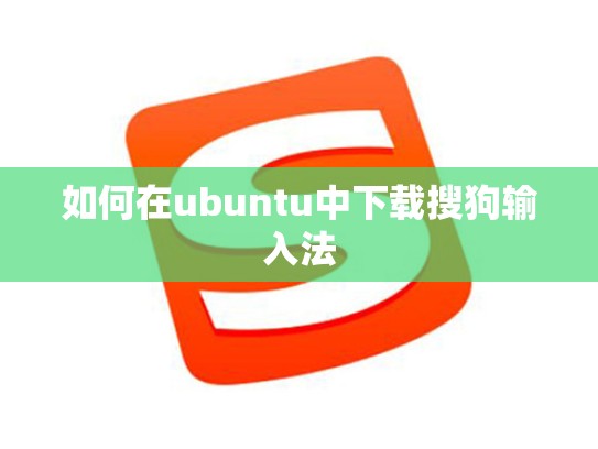 如何在ubuntu中下载搜狗输入法