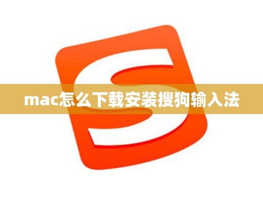 mac怎么下载安装搜狗输入法