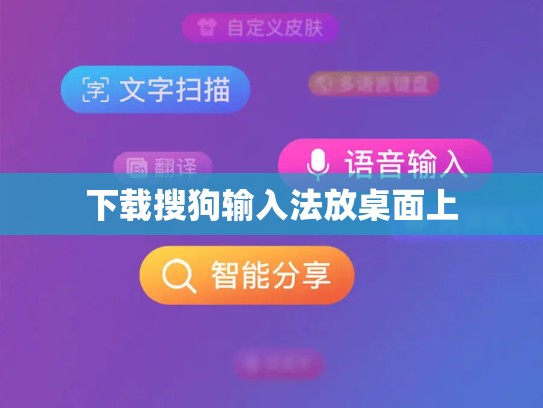 下载搜狗输入法放桌面上