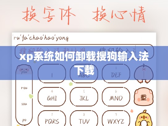 xp系统如何卸载搜狗输入法下载