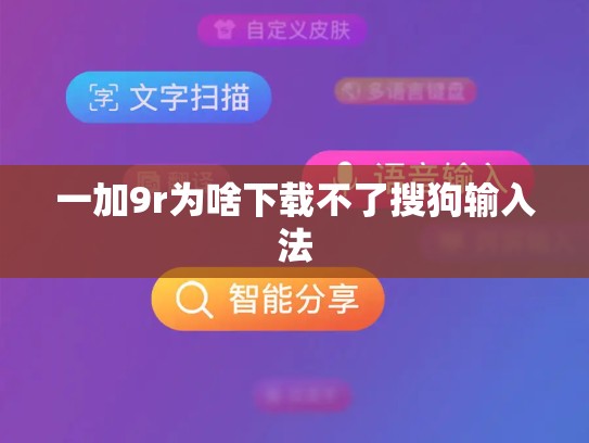 一加9r为啥下载不了搜狗输入法