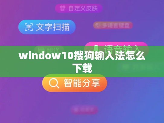 window10搜狗输入法怎么下载