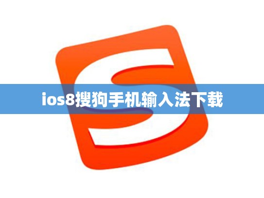 ios8搜狗手机输入法下载