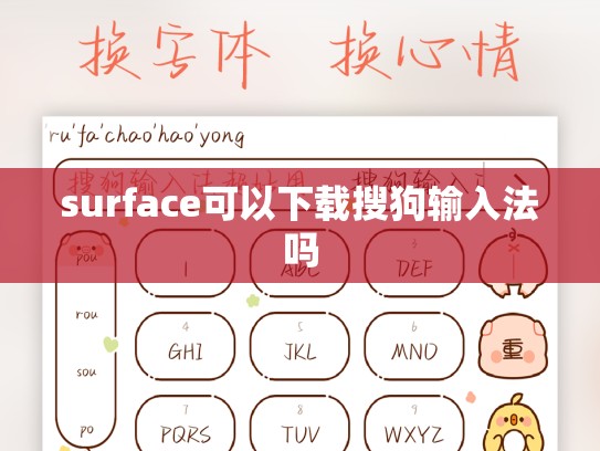 surface可以下载搜狗输入法吗