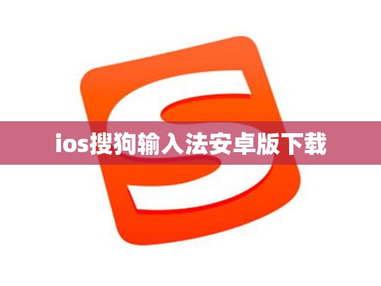 ios搜狗输入法安卓版下载