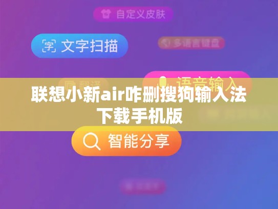 联想小新air咋删搜狗输入法下载手机版