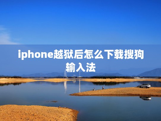 iphone越狱后怎么下载搜狗输入法