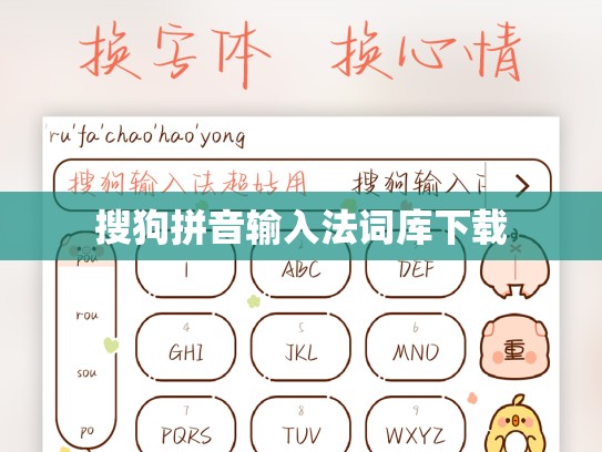 搜狗拼音输入法词库下载