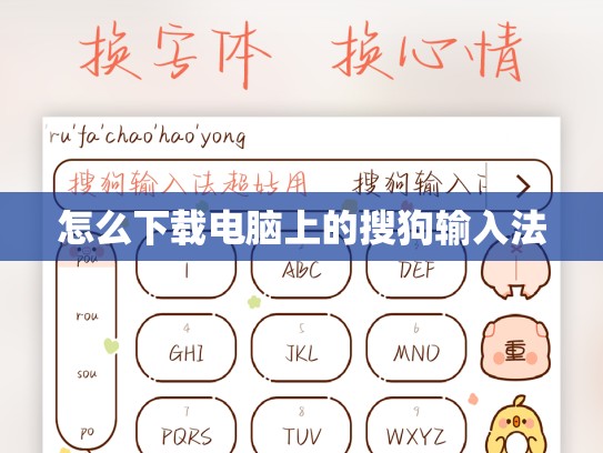 怎么下载电脑上的搜狗输入法