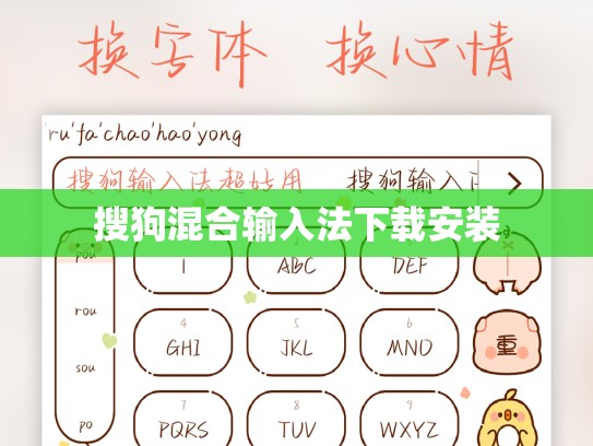 搜狗混合输入法下载安装