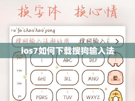 ios7如何下载搜狗输入法