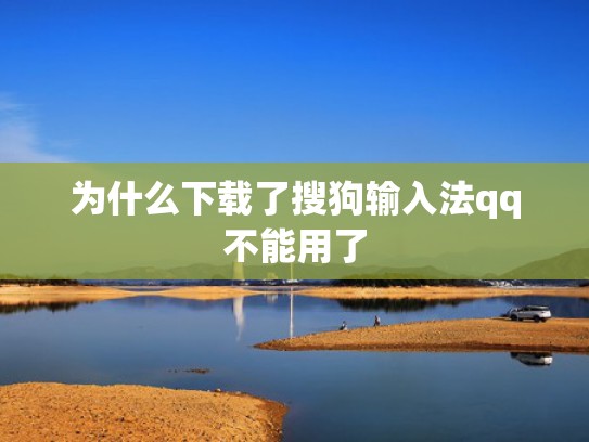 为什么下载了搜狗输入法qq不能用了