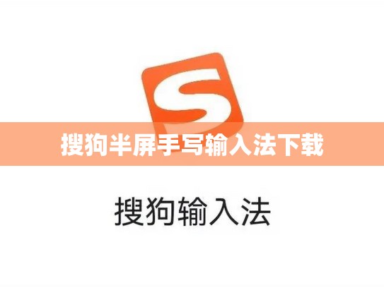 搜狗半屏手写输入法下载