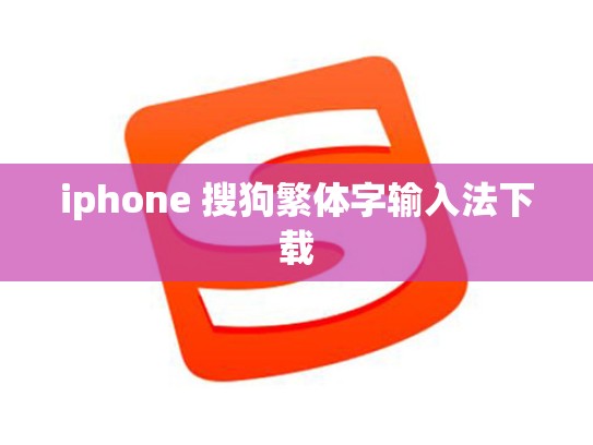 iphone 搜狗繁体字输入法下载