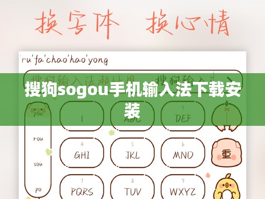 搜狗sogou手机输入法下载安装