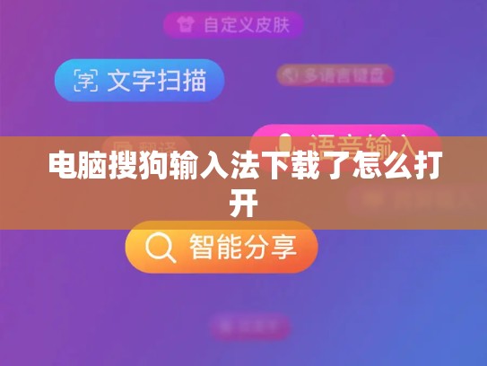 电脑搜狗输入法下载了怎么打开