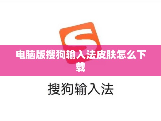 电脑版搜狗输入法皮肤怎么下载