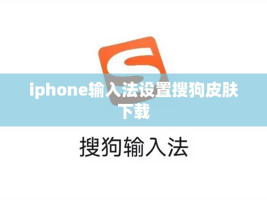 iphone输入法设置搜狗皮肤下载