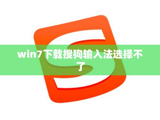 win7下载搜狗输入法选择不了