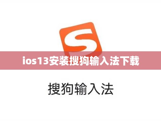 ios13安装搜狗输入法下载